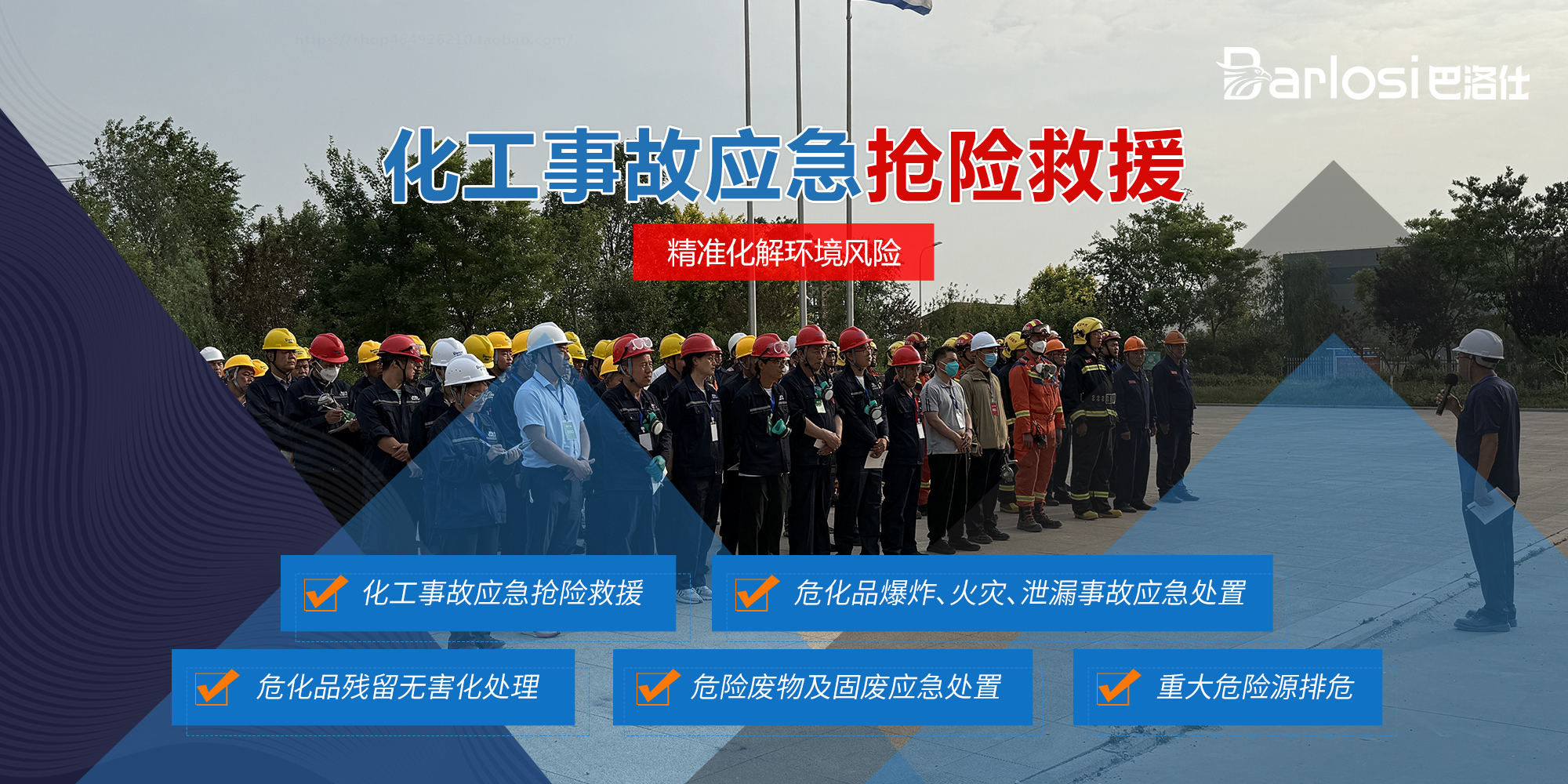 化工事故應(yīng)急救援